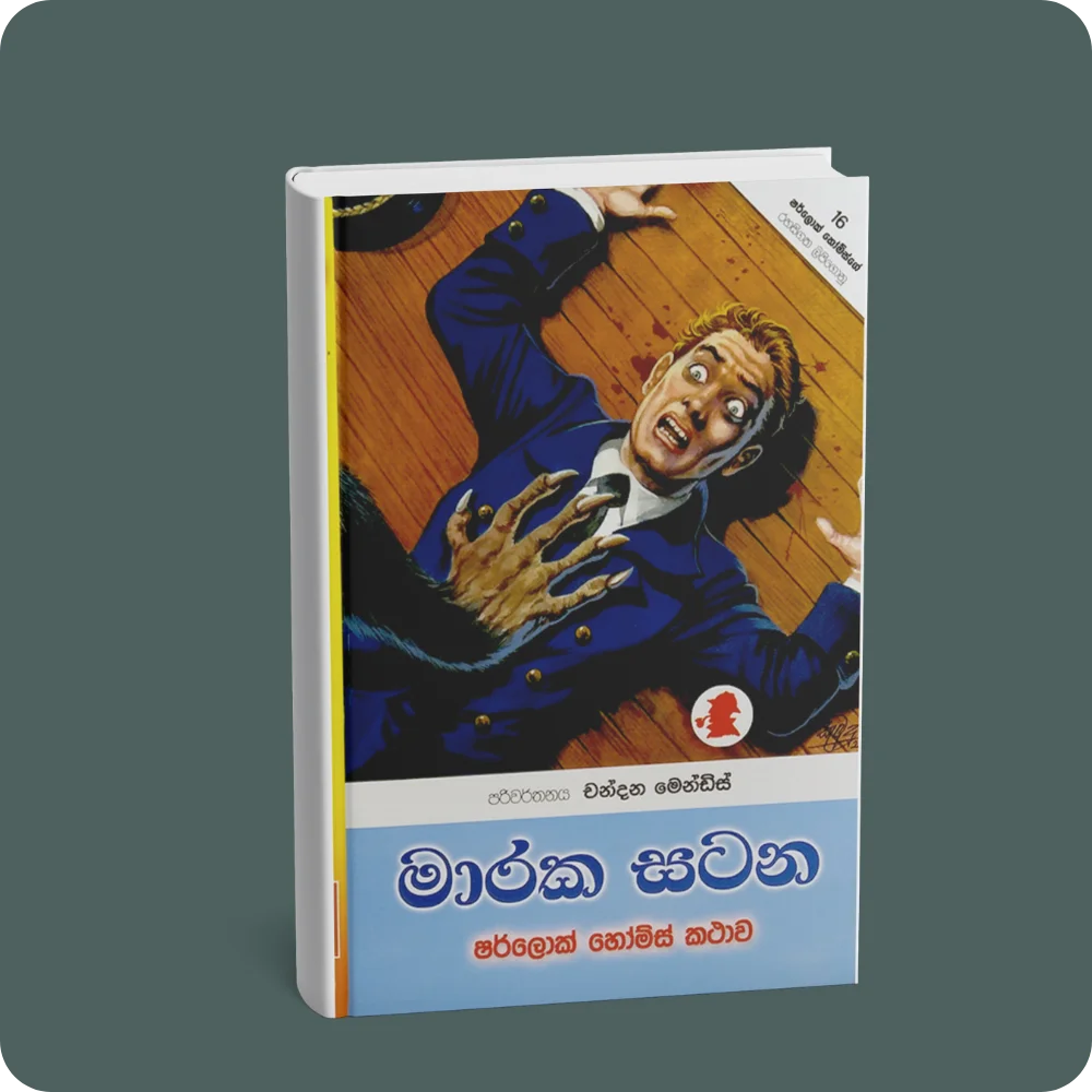 මාරක සටන | YEVOBAY Sri Lanka