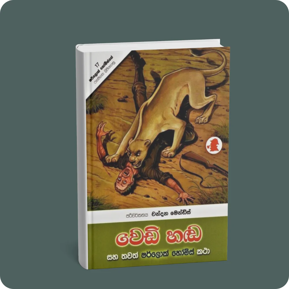 වෙඩි හඩ | YEVOBAY Sri Lanka