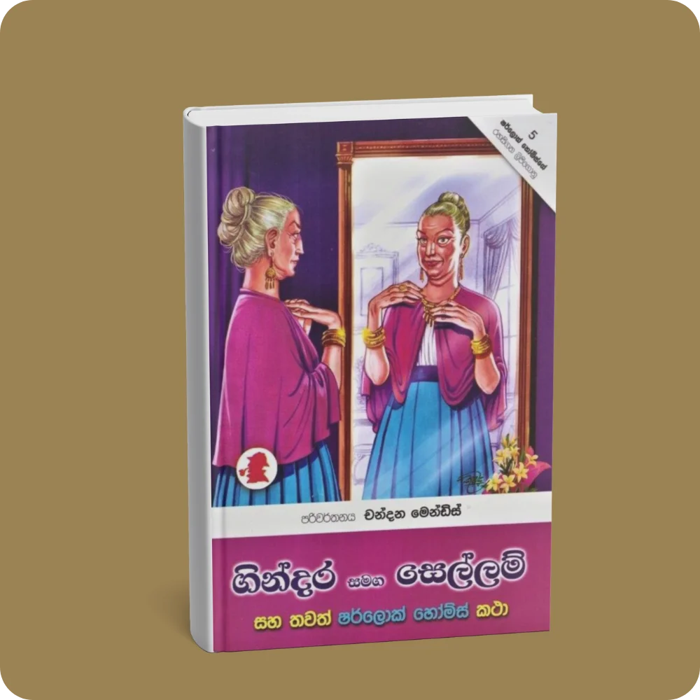 ගින්දර සමග සෙල්ලම් | YEVOBAY Sri Lanka