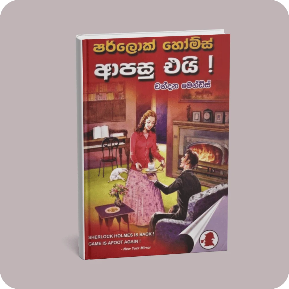 ෂර්ලොක් හෝම්ස් ආපසු එයි | YEVOBAY Sri Lanka