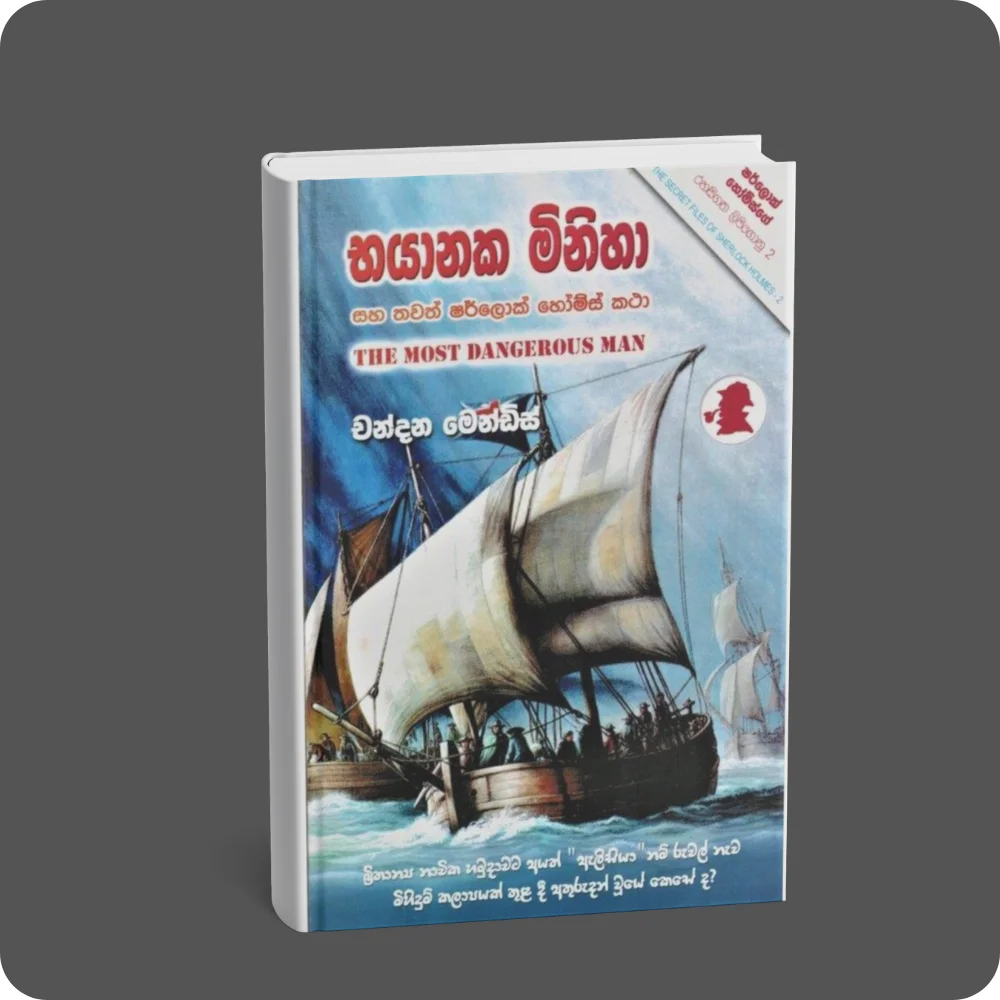 භයානක මිනිහා | YEVOBAY Sri Lanka