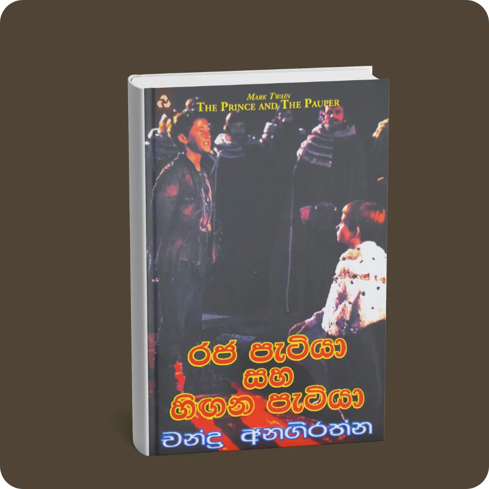 රජ පැටියා සහ හිඟන පැටියා | YEVOBAY Sri Lanka
