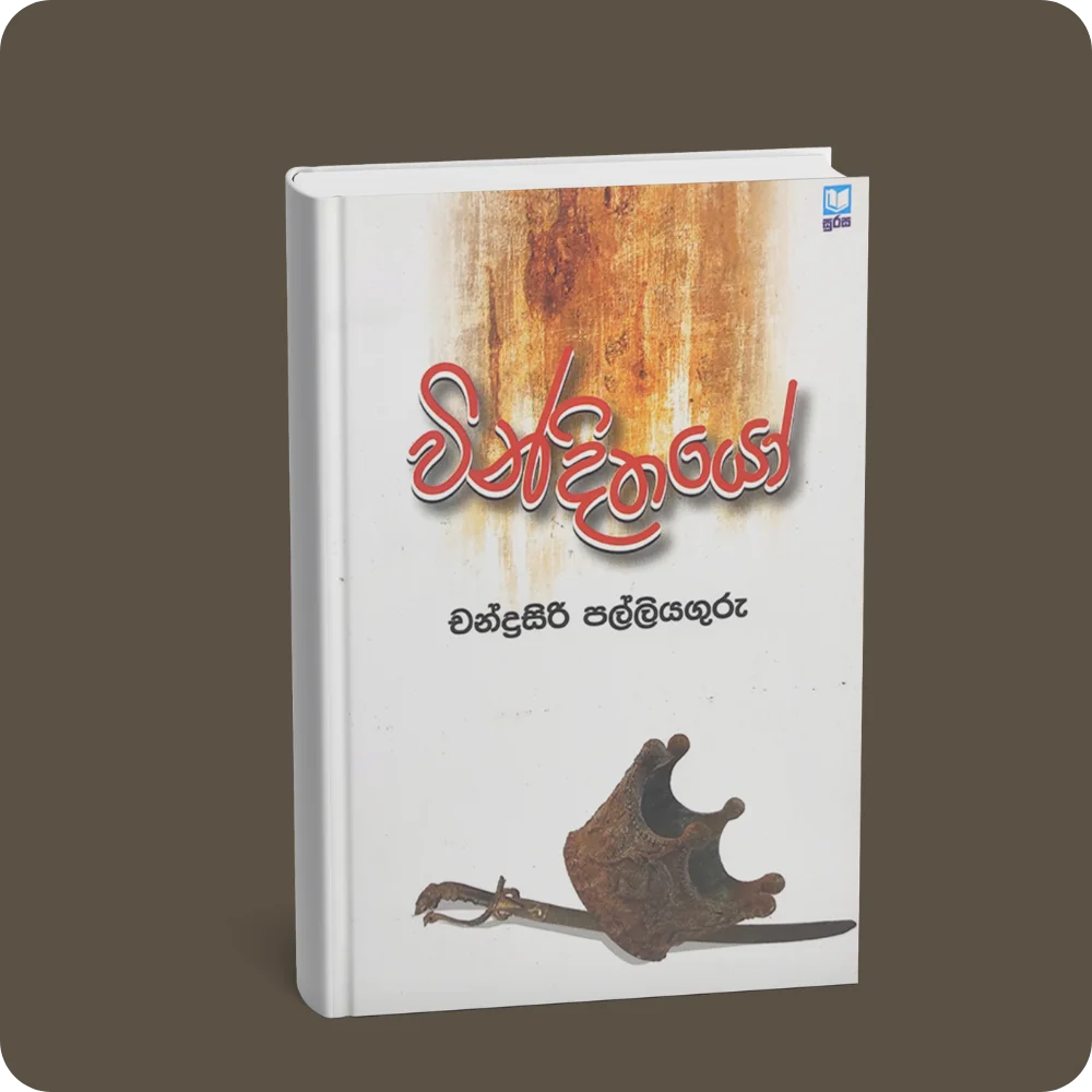 වින්දිතයෝ | YEVOBAY Sri Lanka