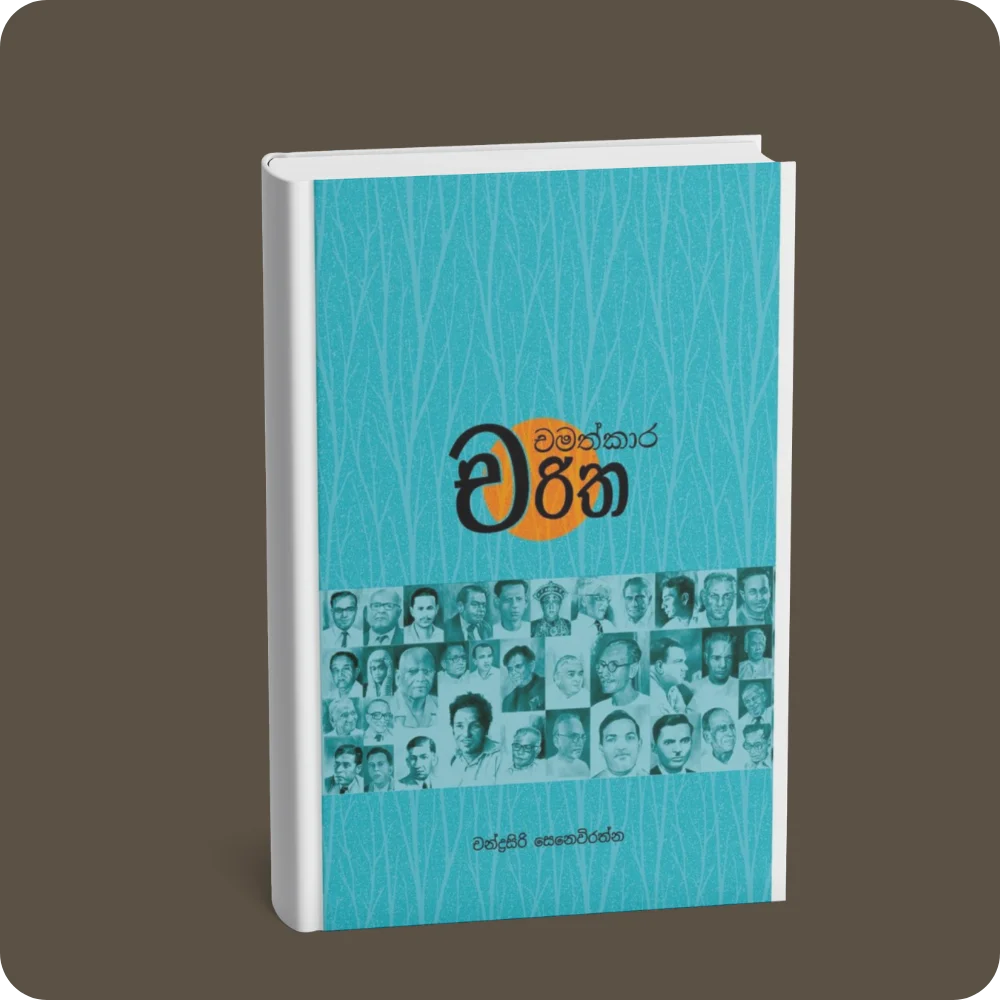 චමත්කාර චරිත | YEVOBAY Sri Lanka