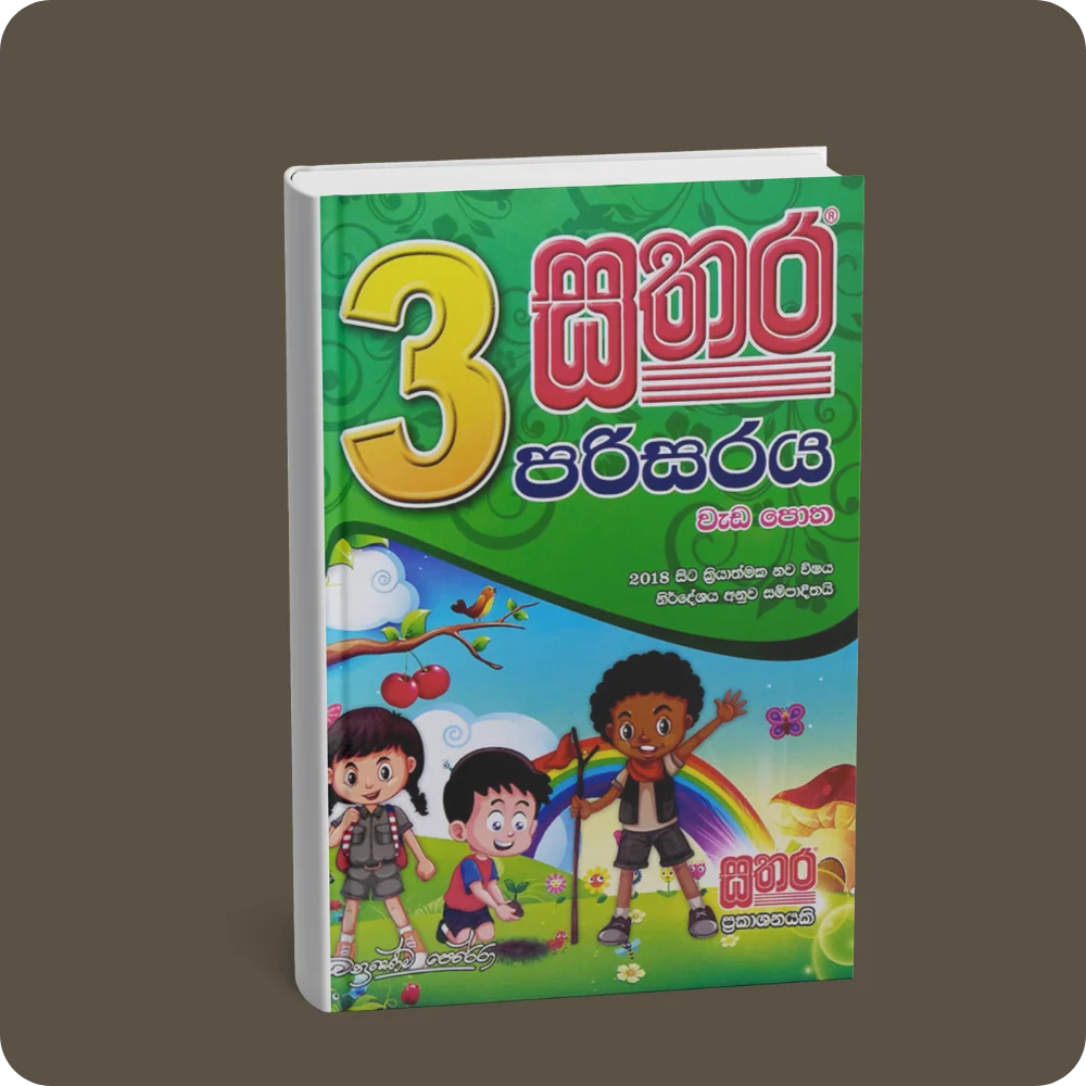 03 ශ්‍රේණිය – පරිසරය වැඩපොත | YEVOBAY Sri Lanka