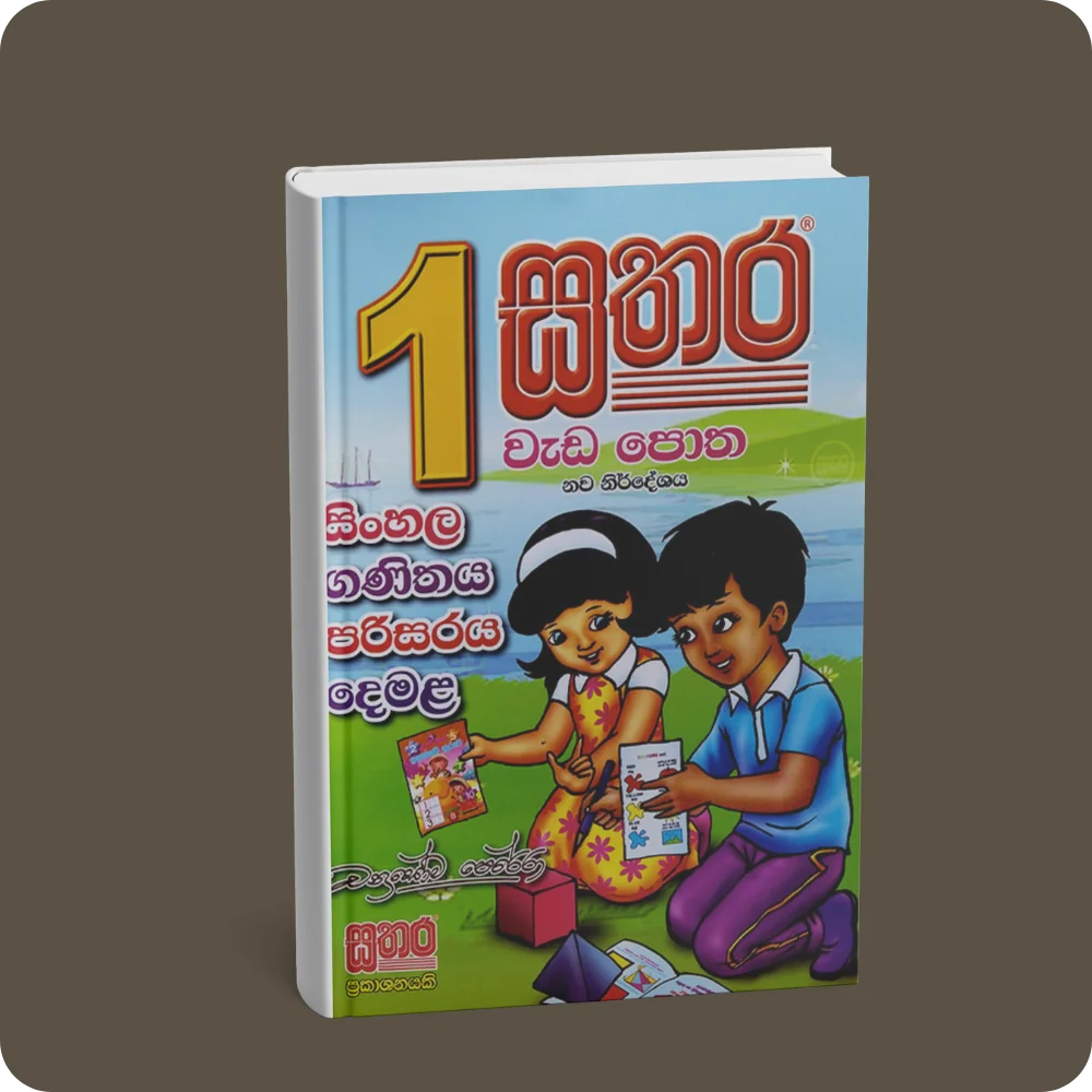 01 ශ්‍රේණිය – වැඩපොත (සිංහල / ගණිතය / පරිසරය / දෙමළ) | YEVOBAY Sri Lanka