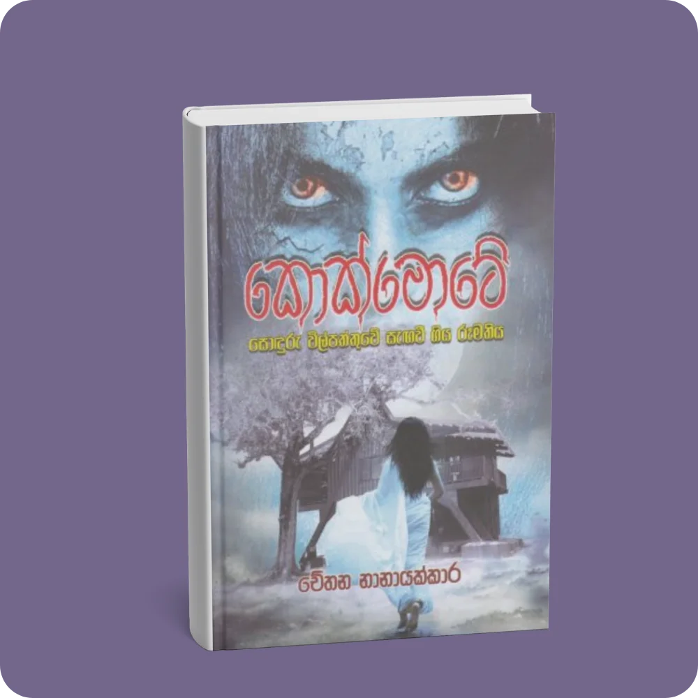 කොක්මොටේ | YEVOBAY Sri Lanka