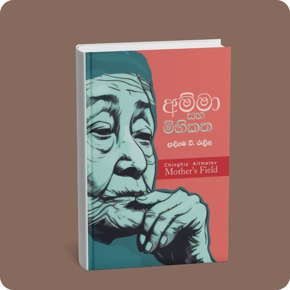 අම්මා සහ මිහිකත | YEVOBAY Sri Lanka