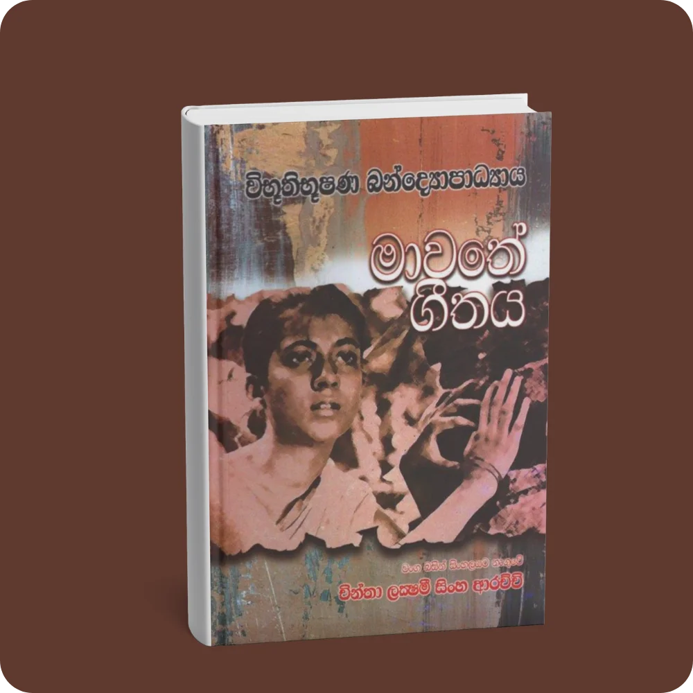 මාවතේ ගීතය | YEVOBAY Sri Lanka