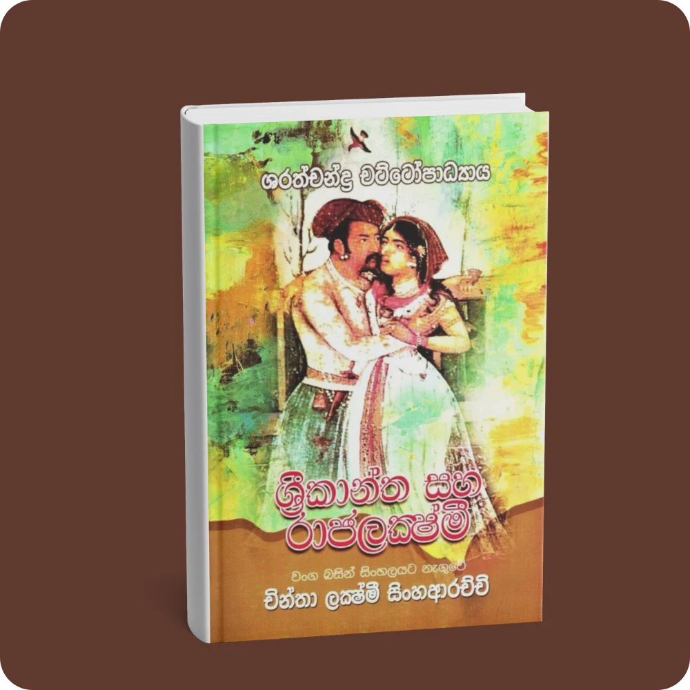 ශ්‍රීකාන්ත සහ රාජලක්‍ෂ්මී | YEVOBAY Sri Lanka