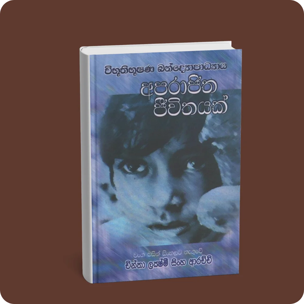 අපරාජිත ජිවිතයක් | YEVOBAY Sri Lanka