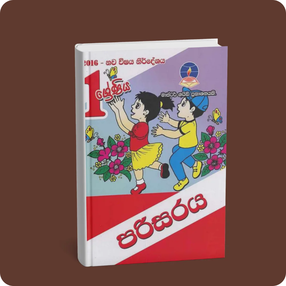 පරිසරය 1 ශ්‍රේණිය (මාස්ටර් ගයිඩ්) | YEVOBAY Sri Lanka