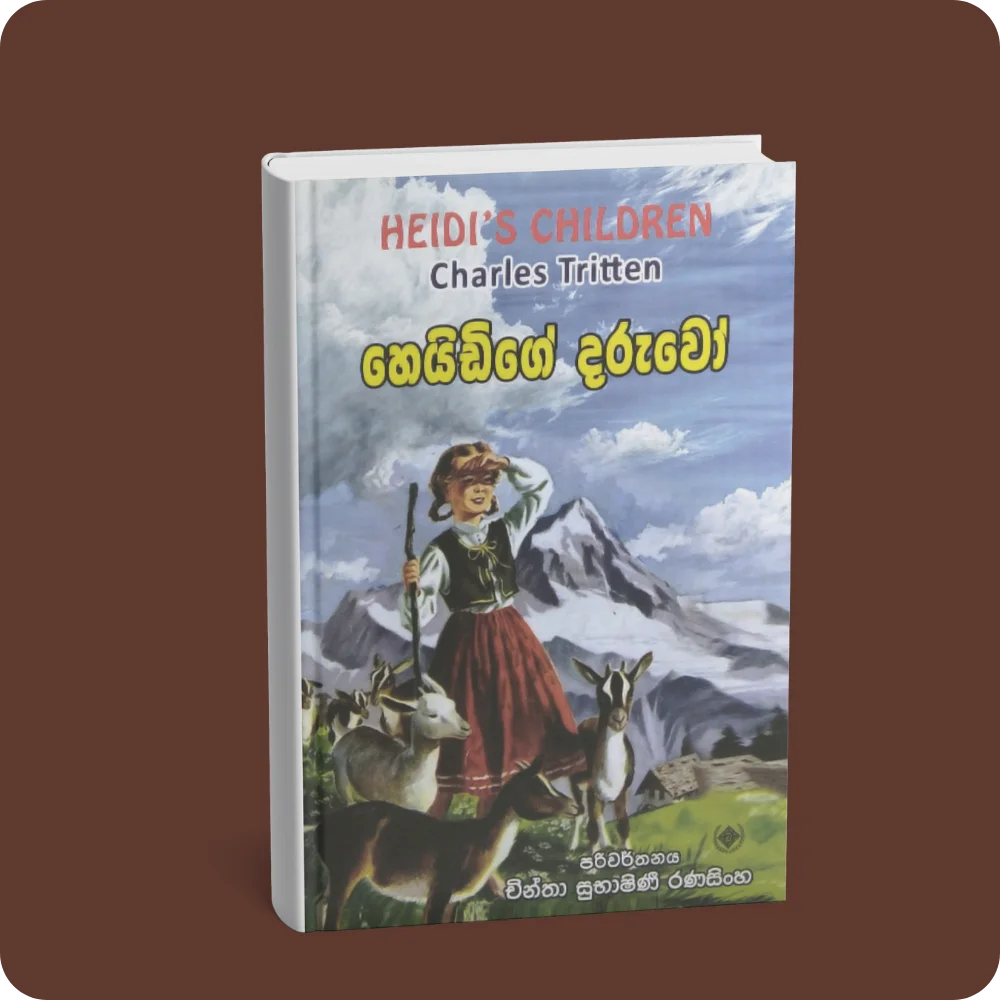හෙයිඩිගේ දරුවෝ | YEVOBAY Sri Lanka