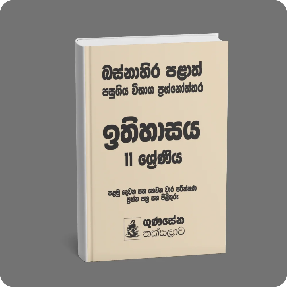 බස්නාහිර පළාත් පසුගිය විභාග ප්‍රශ්නෝත්තර – ඉතිහාසය 11 ශ්‍රේණිය | YEVOBAY Sri Lanka