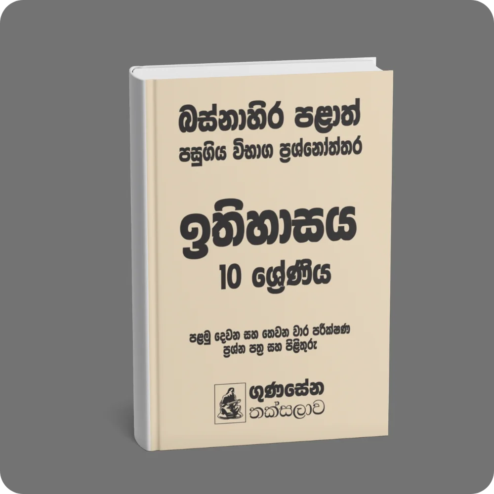බස්නාහිර පළාත් පසුගිය විභාග ප්‍රශ්නෝත්තර – ඉතිහාසය 10 ශ්‍රේණිය | YEVOBAY Sri Lanka