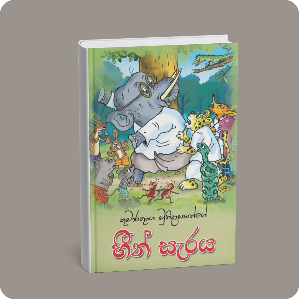 හීන් සැරය | YEVOBAY Sri Lanka
