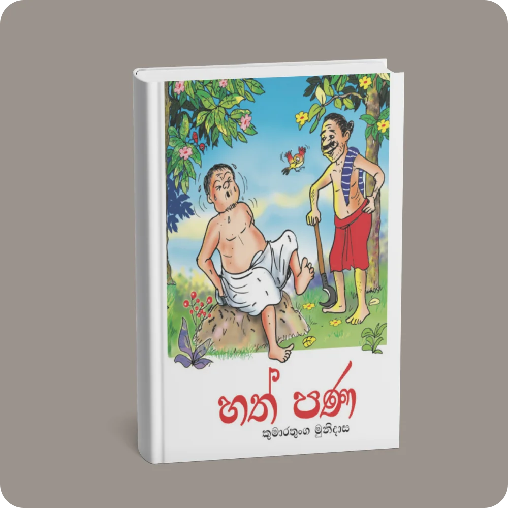 හත් පණ (කලු සුදු සංස්කරණය) | YEVOBAY Sri Lanka