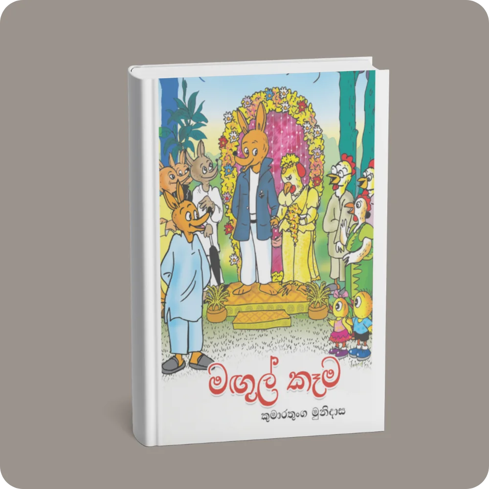 මඟුල් කෑම (කලු සුදු සංස්කරණය) | YEVOBAY Sri Lanka