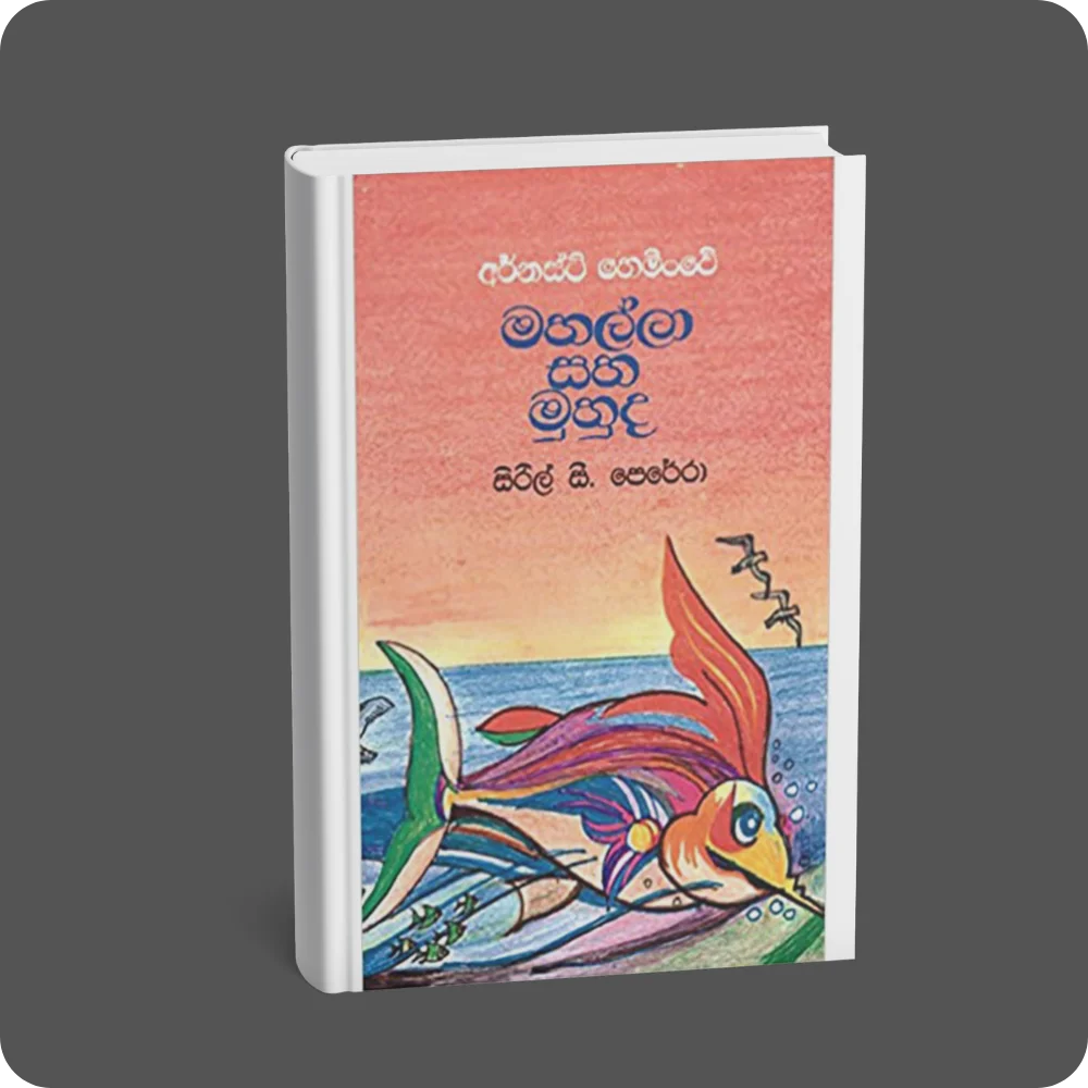 මහල්ලා සහ මුහුද | YEVOBAY Sri Lanka
