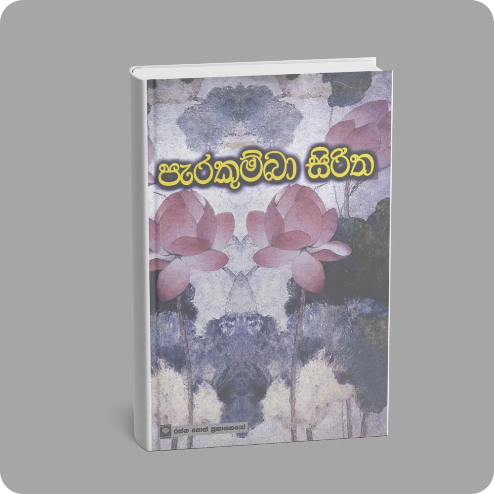 පැරකුම්බා සිරිත | YEVOBAY Sri Lanka