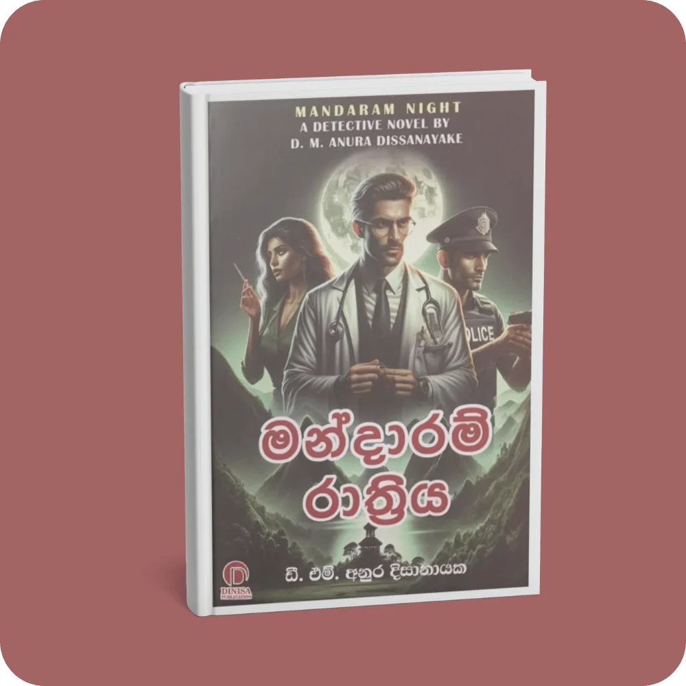 මන්දාරම් රාත්‍රිය | YEVOBAY Sri Lanka