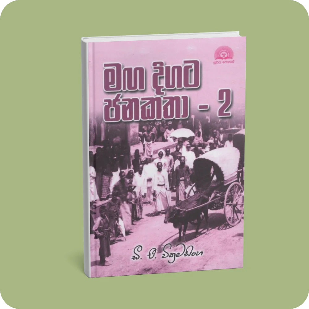 මඟ දිගට ජනකතා 2 | YEVOBAY Sri Lanka