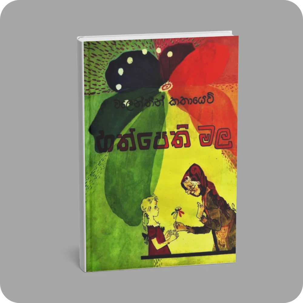 හත්පෙති මල | YEVOBAY Sri Lanka