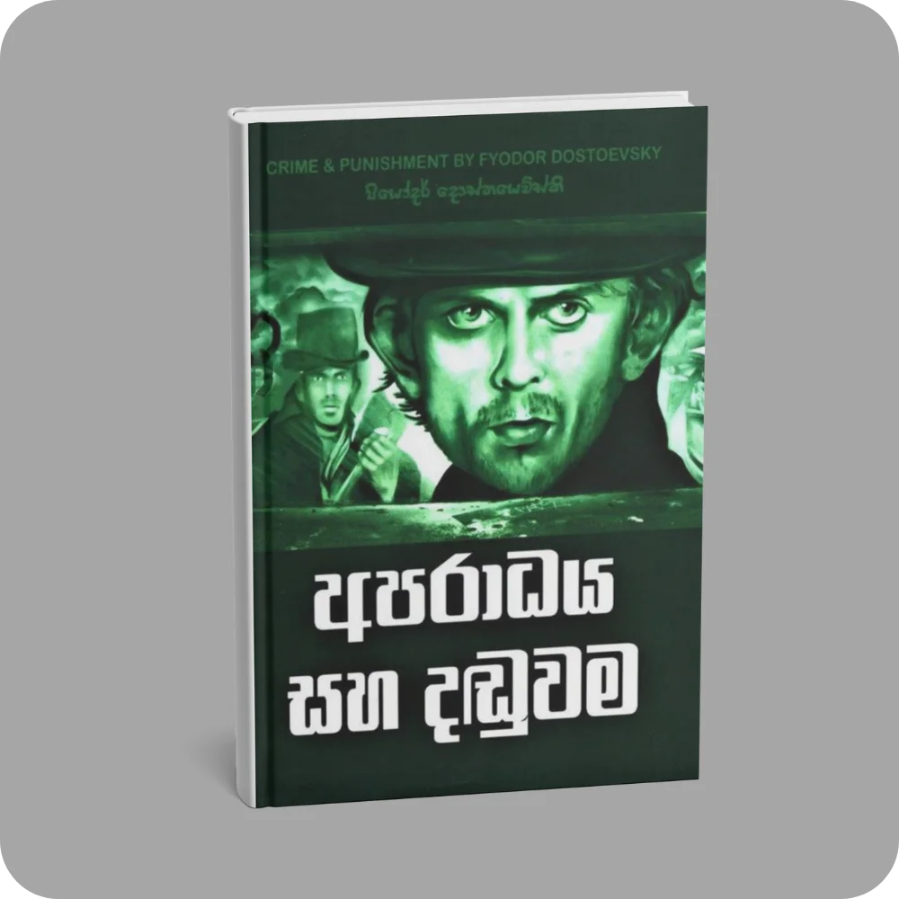 අපරාධය සහ දඬුවම | Crime and Punishment | YEVOBAY Sri Lanka