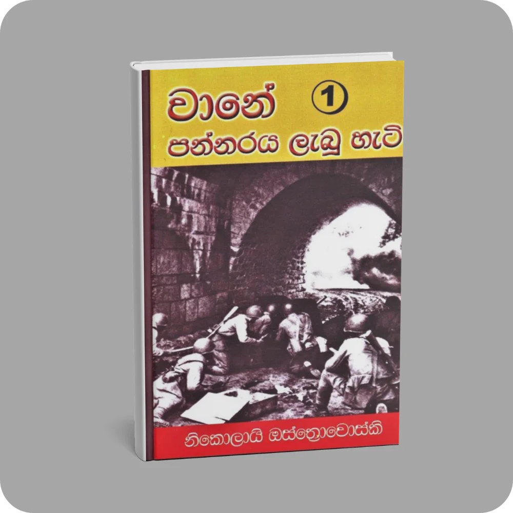 වානේ පන්නරය ලැබූ හැටි 1 | YEVOBAY Sri Lanka