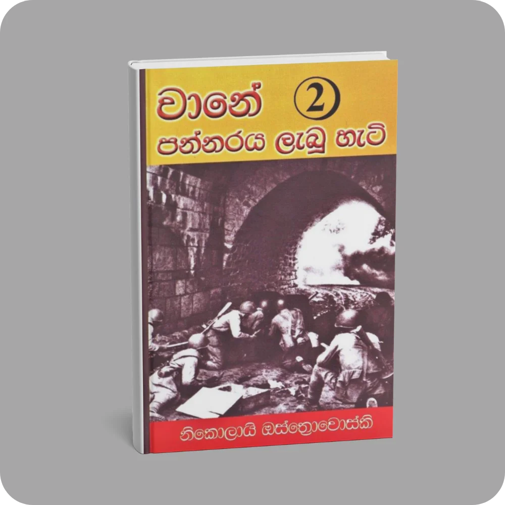 වානේ පන්නරය ලැබූ හැටි 2 | YEVOBAY Sri Lanka
