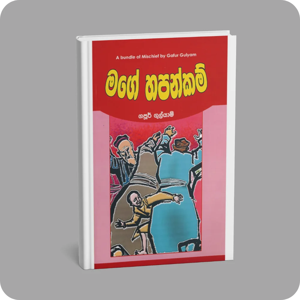 මගේ හපන්කම් | YEVOBAY Sri Lanka