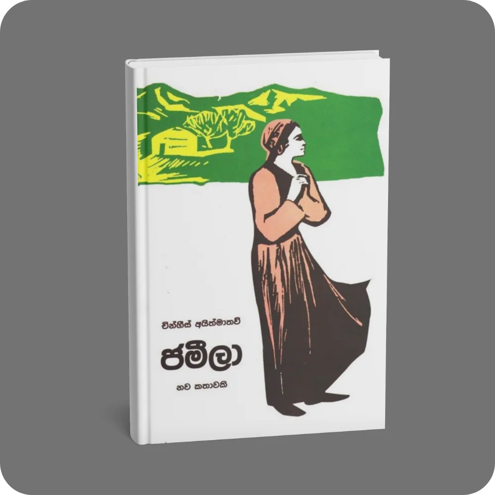ජමීලා | YEVOBAY Sri Lanka