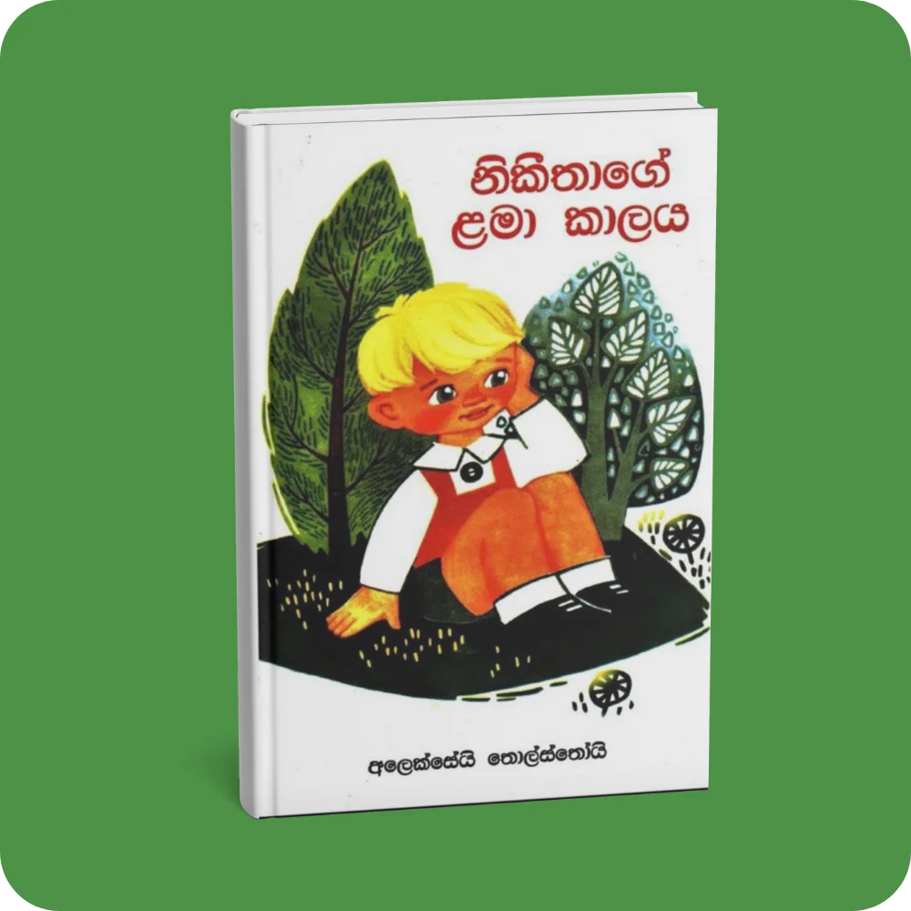 නිකීතාගේ ළමා කාලය | YEVOBAY Sri Lanka