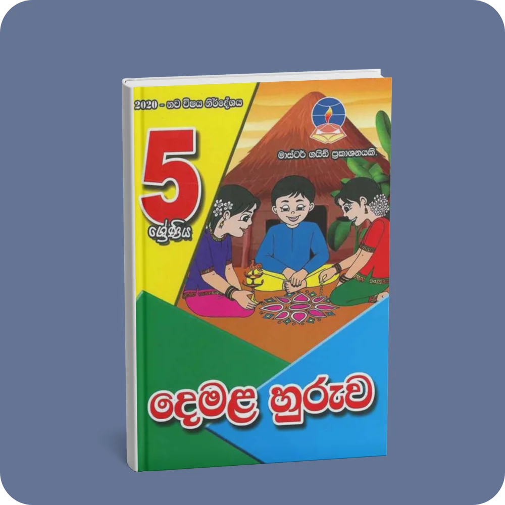 දෙමළ හුරුව (5 ශ්‍රේණිය) - මාස්ටර් ගයිඩ් | YEVOBAY Sri Lanka