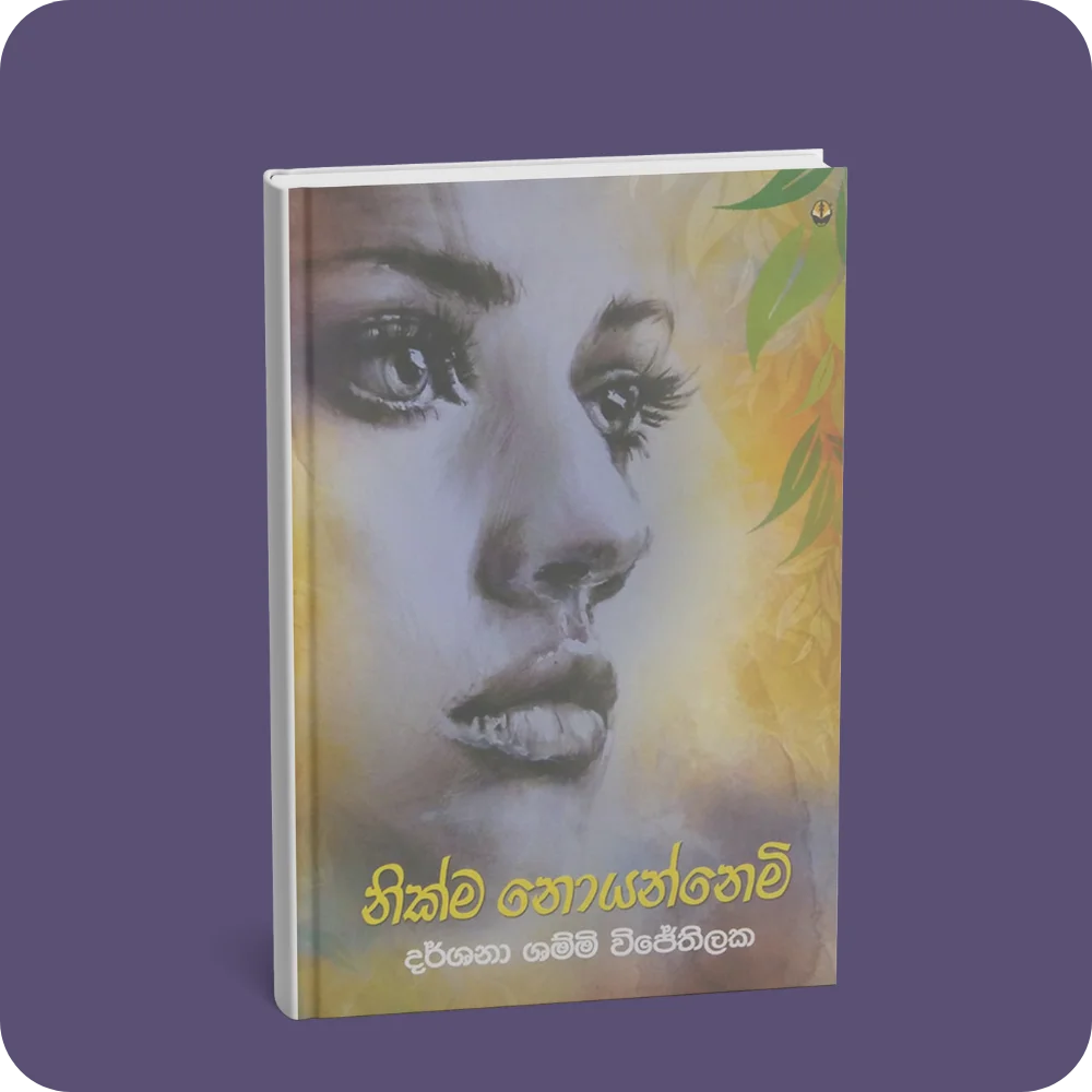 නික්ම නොයන්නෙමි | YEVOBAY Sri Lanka