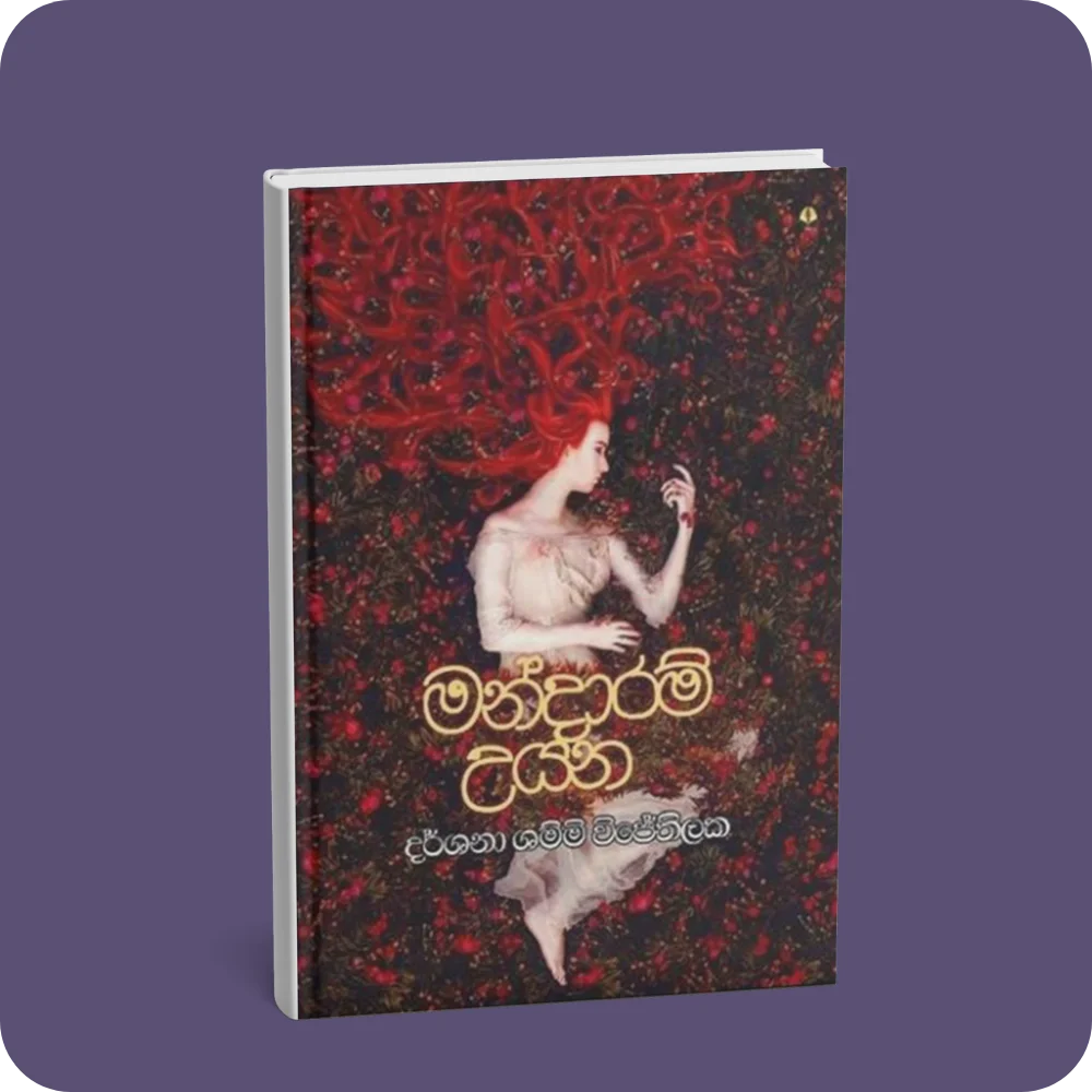 මන්දාරම් උයන | YEVOBAY Sri Lanka