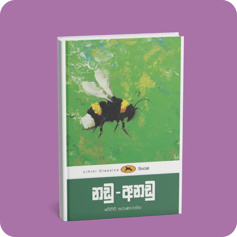 නඩු-අනඩු – ලිහිණි පොත් | YEVOBAY Sri Lanka