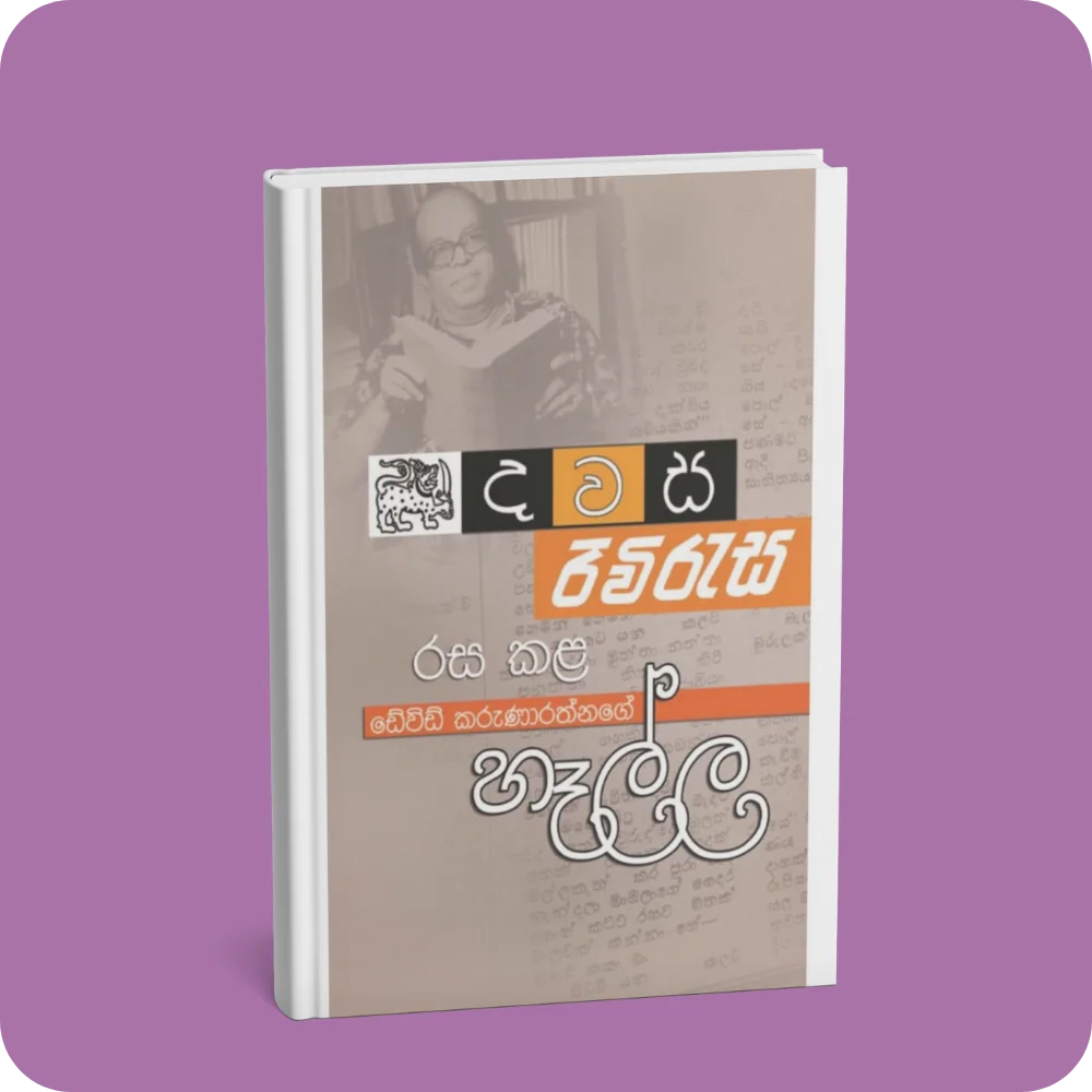 හෑල්ල | YEVOBAY Sri Lanka