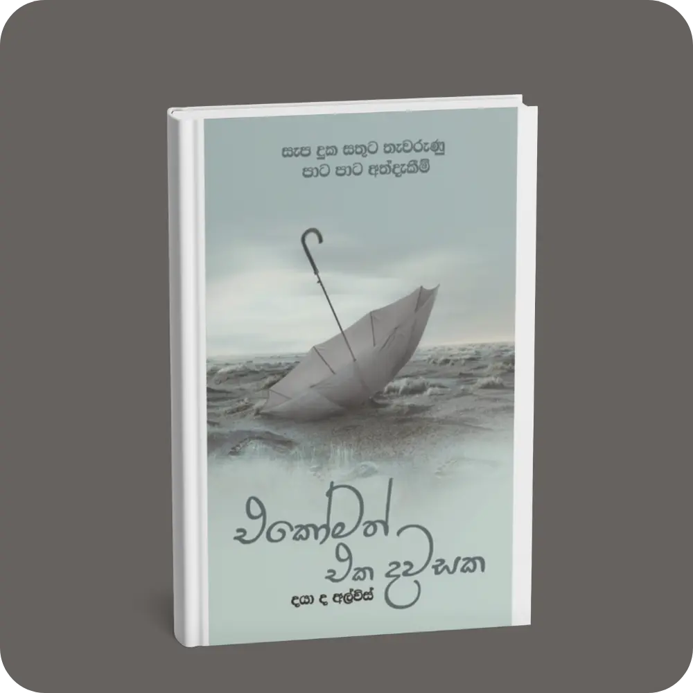 එකෝමත් එක දවසක | YEVOBAY Sri Lanka