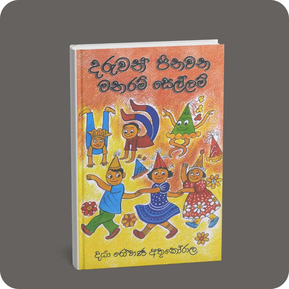 දරුවන් පිනවන මනරම් සෙල්ලම් | YEVOBAY Sri Lanka