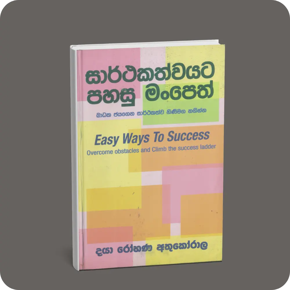සාර්ථකත්වයට පහසු මංපෙත් | YEVOBAY Sri Lanka