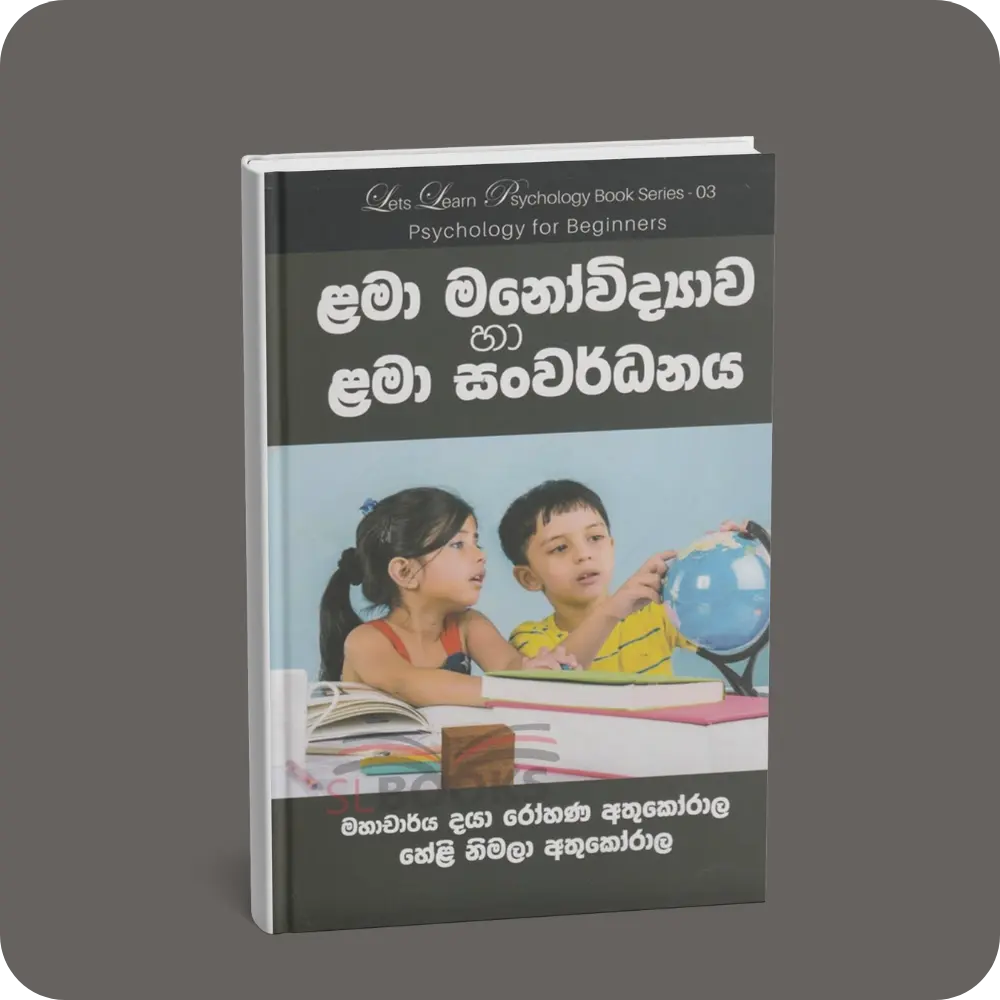 ළමා මනෝ විද්‍යාව හා ළමා සංවර්ධනය | YEVOBAY Sri Lanka