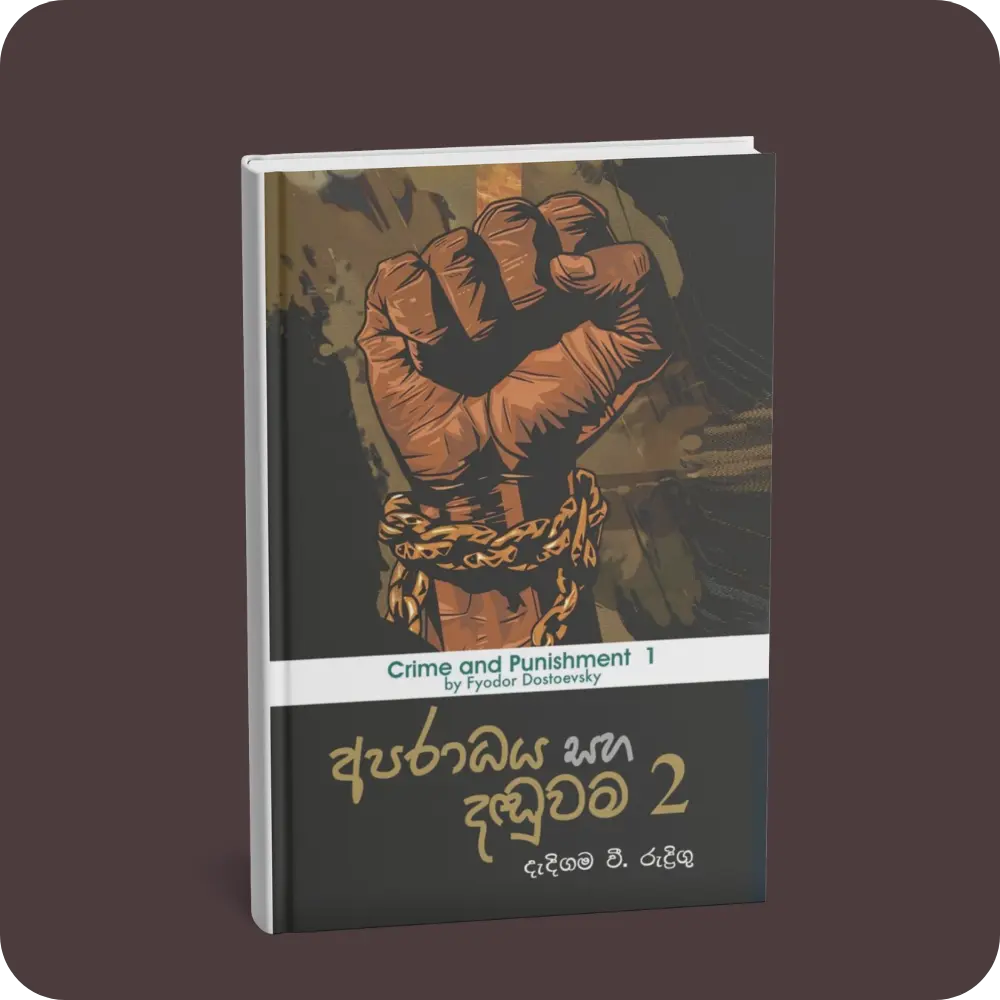 අපරාධය සහ දඬුවම 2 | YEVOBAY Sri Lanka