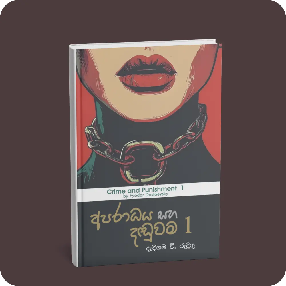 අපරාධය සහ දඬුවම 1 | YEVOBAY Sri Lanka