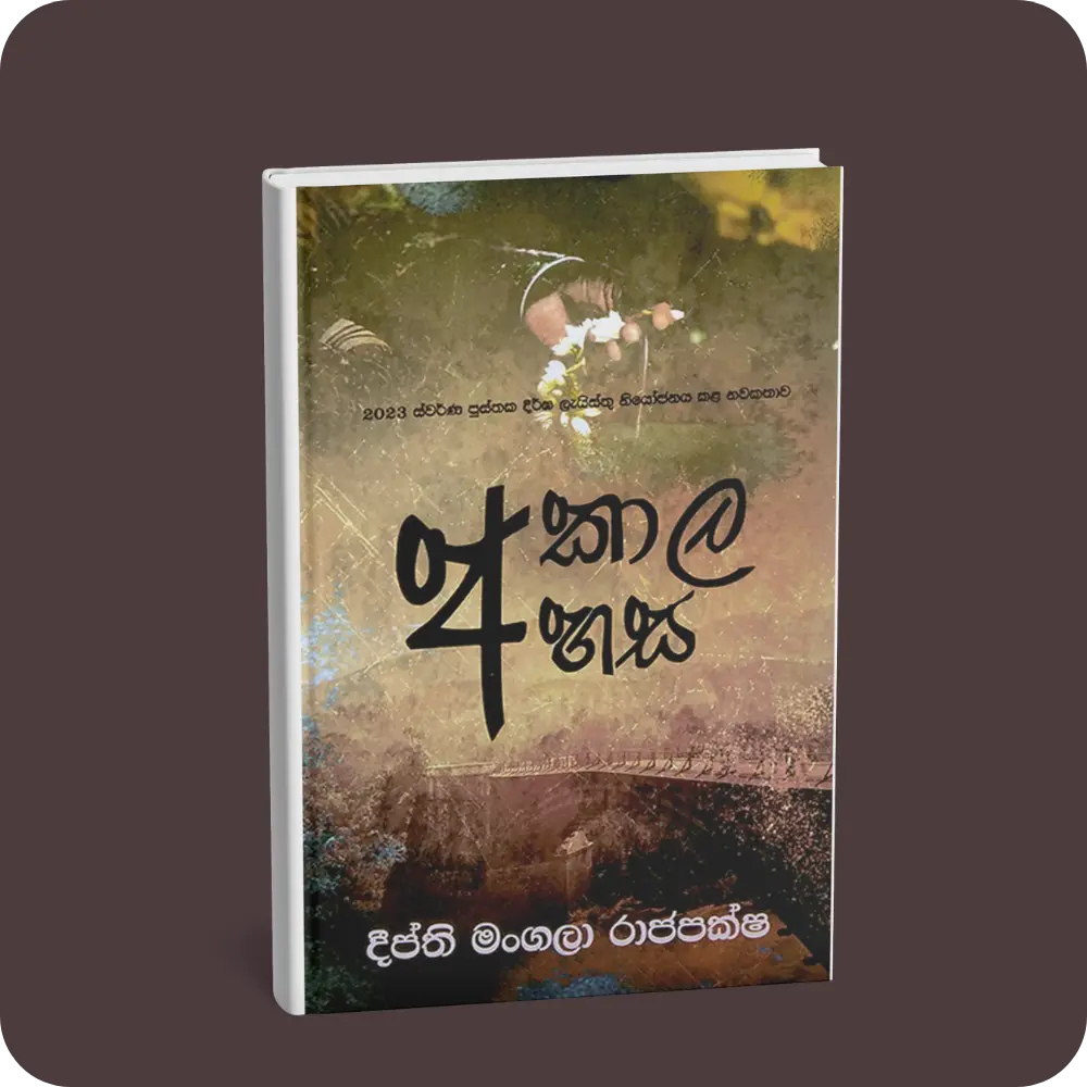 අකාල අහස | YEVOBAY Sri Lanka