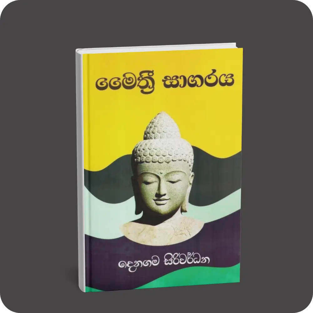 මෛත්‍රී සාගරය | YEVOBAY Sri Lanka