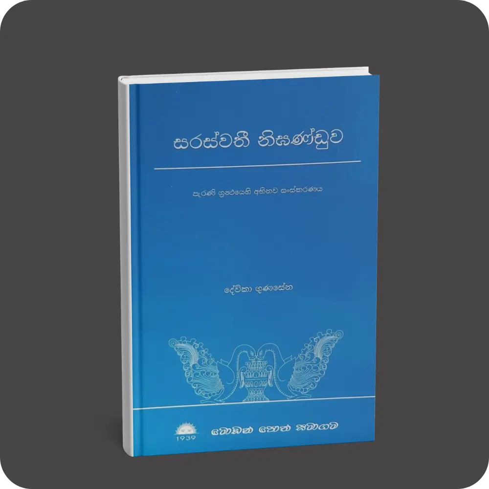 සරස්වතී නිඝණ්ඩුව | YEVOBAY Sri Lanka