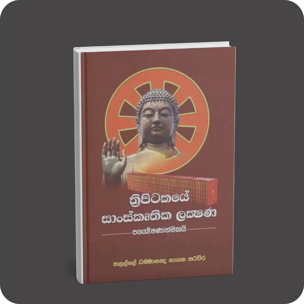 ත්‍රිපිටකයේ සංකෘතික ලක්ෂණ පර්යේෂණාත්මක | YEVOBAY Sri Lanka