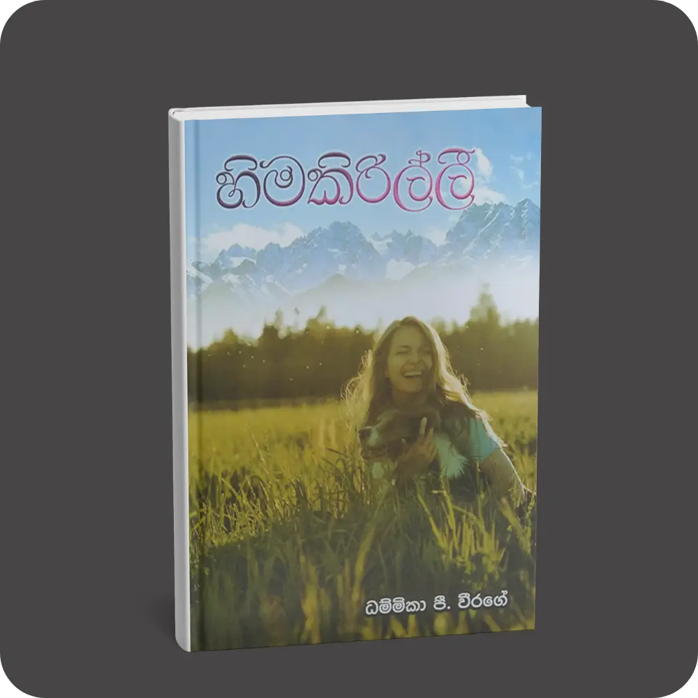 හිම කිරිල්ලී | YEVOBAY Sri Lanka