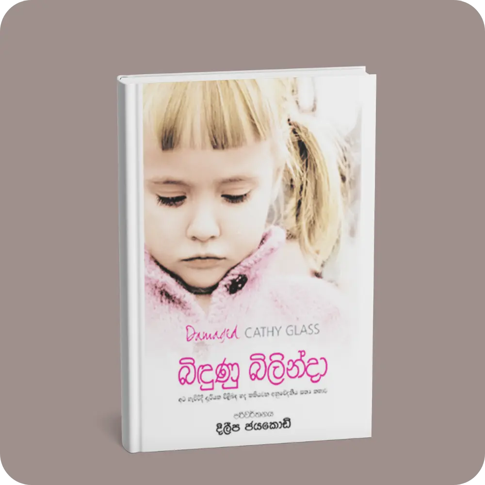 බිඳුණු බිලින්දා | YEVOBAY Sri Lanka